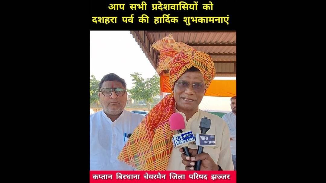 कप्तान बिरधाना चेयरमैन जिला परिषद झज्जर ने सभी प्रदेशवासियों को दशहरा पर्व की हार्दिक शुभकामनाएं दीं