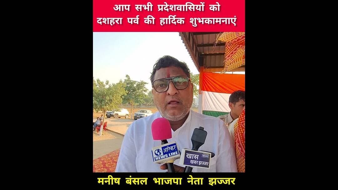 भाजपा नेता मनीष बंसल ने सभी प्रदेशवासियों को दशहरा पर्व की हार्दिक शुभकामनाएं दीं!