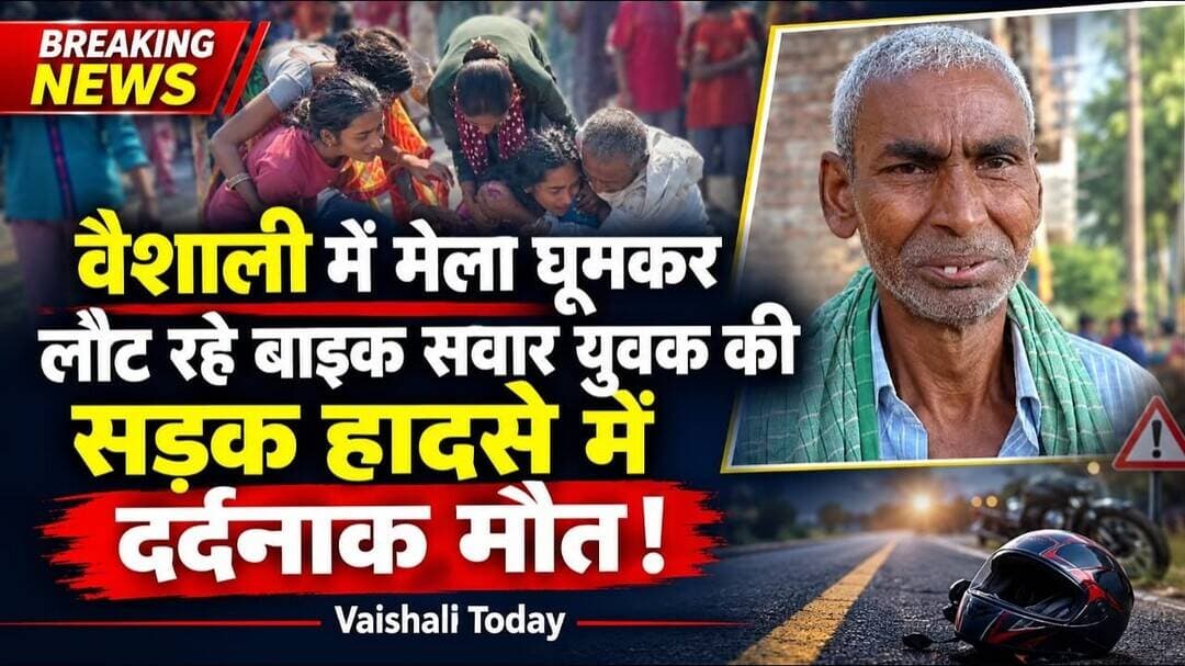 वैशाली में सड़क हादसे में युवक की दर्दनाक मौत! #vaishalitoday #breakingnews #accidentalnews