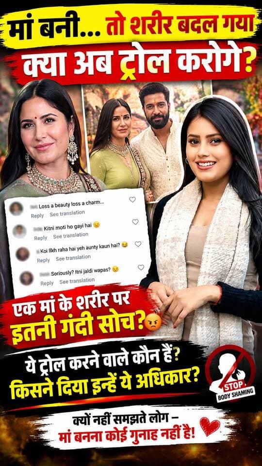 “मां बनी… तो शरीर बदल गया—क्या अब ट्रोल करोगे?”
कैटरीना नहीं, सवाल हमारी सोच पर है—मां बनने के बाद महिला के शरीर पर फैसला सुनाने का हक आखिर किसने दिया?
@katrinakaif
#KatrinaKaif #BodyShaming #StopBodyShaming #WomenRespect #Motherhood