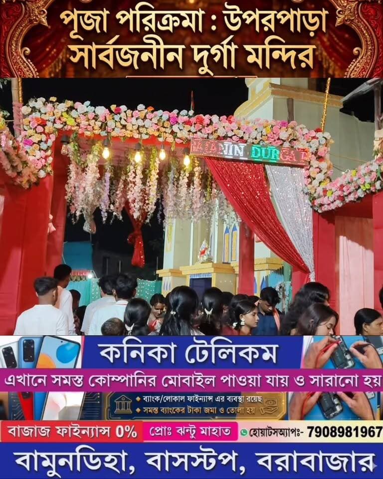 পূজা পরিক্রমা 2026:- বরাবাজার উপর পাড়া সার্বজনীন দূর্গা মন্দির ।
@