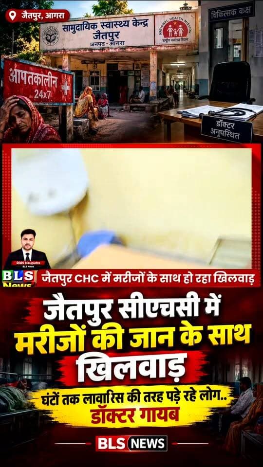 जैतपुर सीएचसी में मरीजों की जान के साथ खिलवाड़?
#Jaitpur #JaitpurCHC #Agra #AgraNews #BLSNews #HealthNews #GroundReport #UttarPradeshNews #HospitalNews #BreakingNews #LocalNews #AgraDehat #Healthcare #NewsUpdate