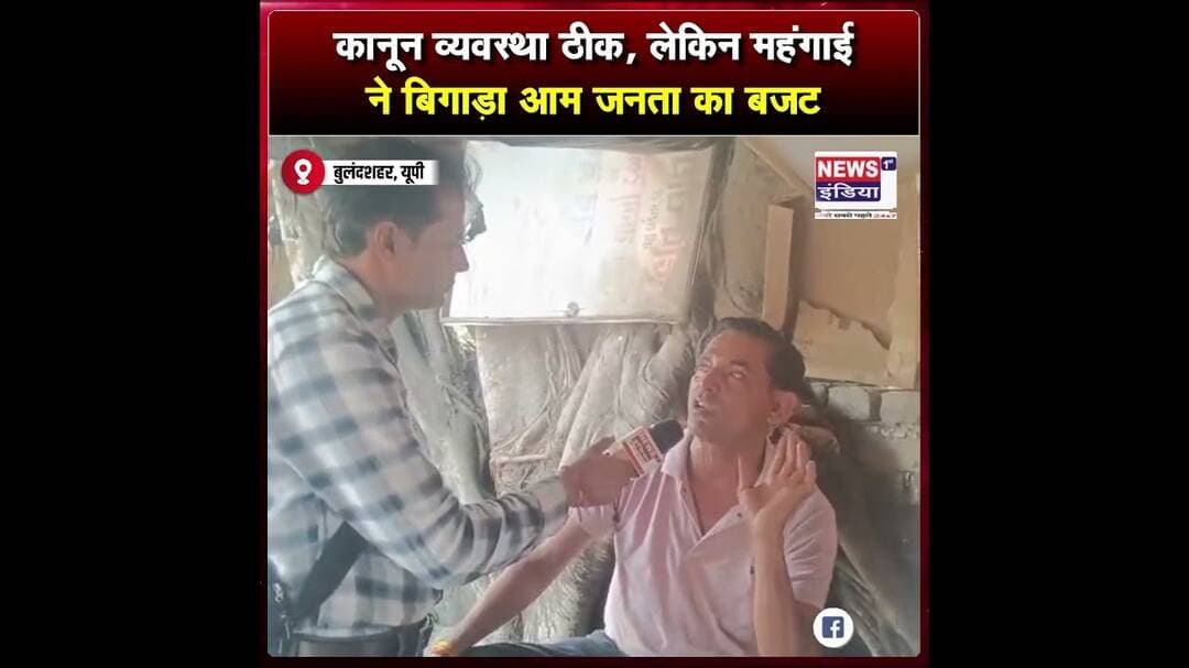 कानून व्यवस्था ठीक, लेकिन महंगाई ने बिगाड़ा आम जनता का बजट || #Shorts