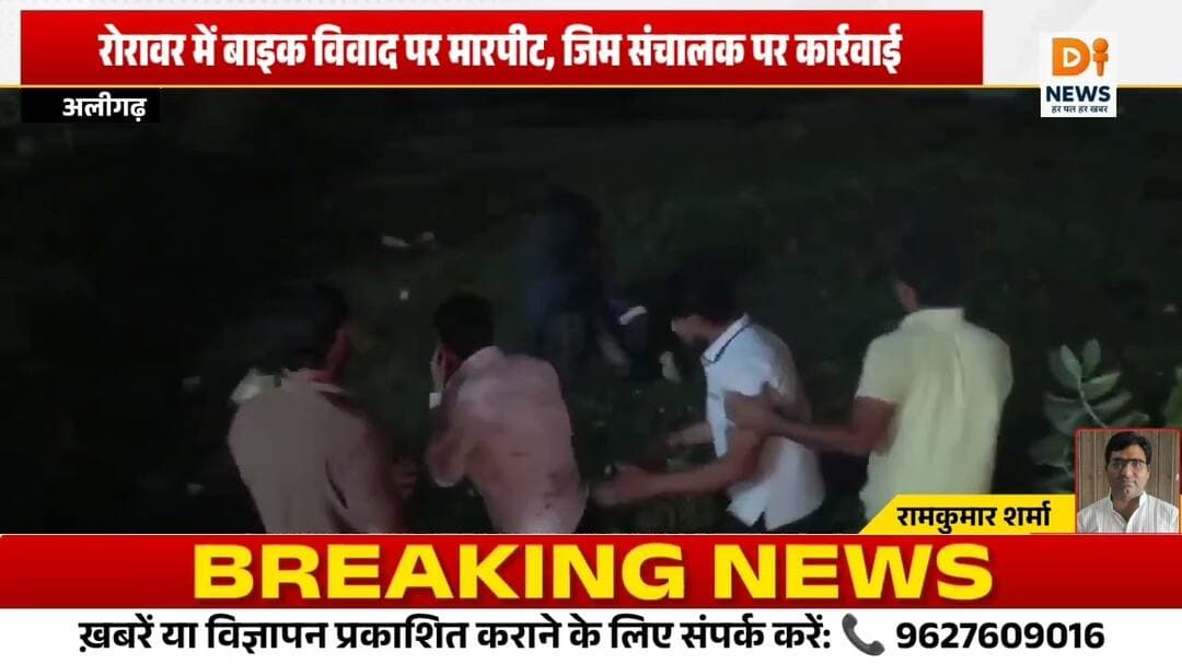 रोरावर में बाइक विवाद पर मारपीट,जिम संचालक पर पुलिस की कार्रवाई🚨#AligarhNews #UPPolice #BreakingNews
