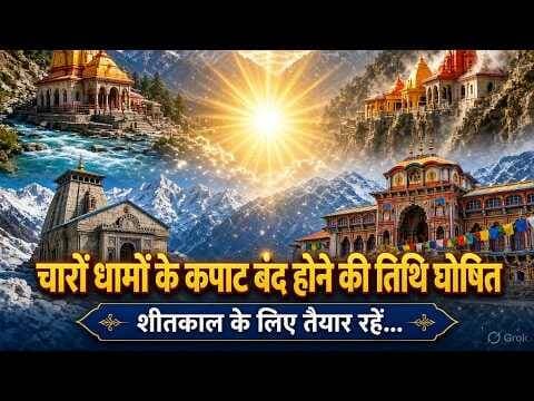 चारधाम यात्रा खत्म 2026! कपाट कब बंद होंगे? बद्रीनाथ से गंगोत्री तक पूरी जानकारी| #chardhamyatra