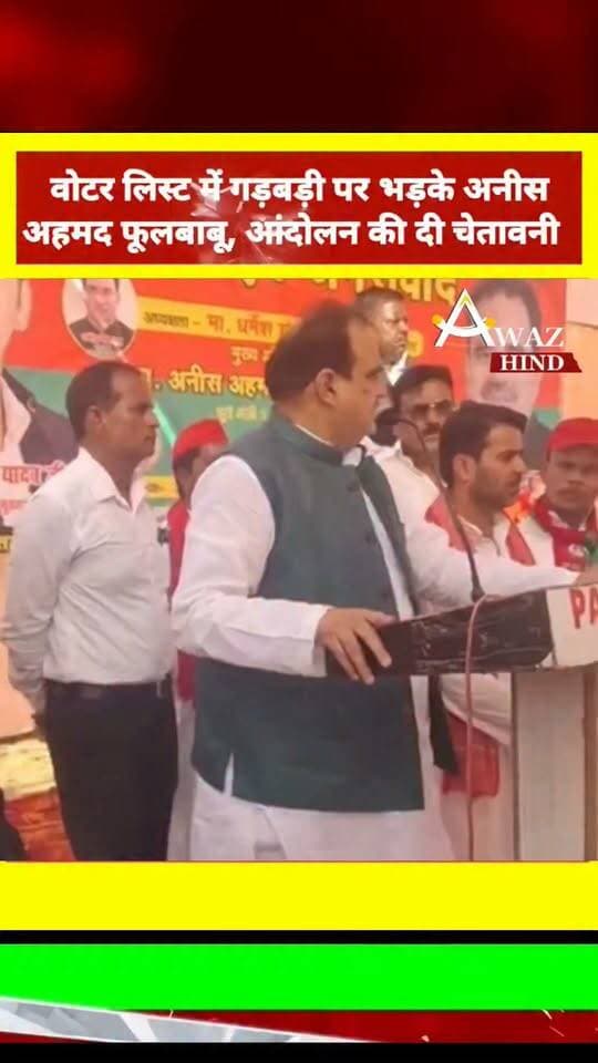 #पीलीभीत: #अमरिया तहसील के ग्राम #उदयपुर में PDA पंचायत एवं जनसभा का आयोजन हुआ। इस दौरान अनीस अहमद फूलबाबू ने वोटर लिस्ट में गड़बड़ी को लेकर नाराजगी जताई और नामों में सुधार न होने पर बड़े आंदोलन की चेतावनी दी।
समाजवादी पार्टी पीलीभीत #पीलीभीत #PDA #Dmpilibhit
#BJPGovernment #samajwadipartyofficial