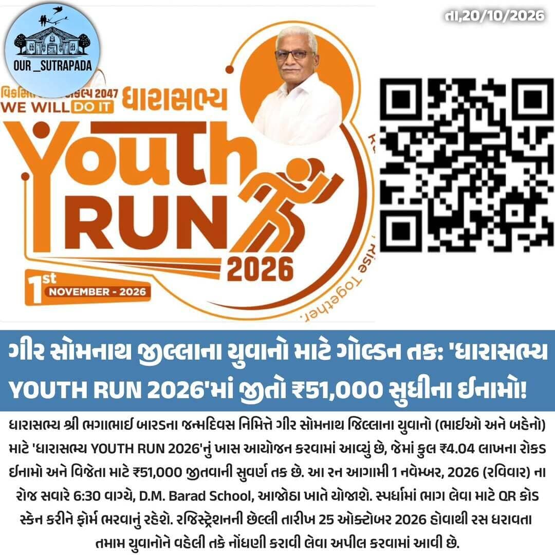 ગીર સોમનાથ જિલ્લાના યુવાનોને ₹51,000 જીતવાની તક, ધારાસભ્ય ભગાભાઈ બારડના જન્મદિવસ નિમિત્તે ખાસ આયોજન! ધારાસભ્ય YOUTH RUN 2026 કુલ ₹4.04લાખના રોકડ ઈનામો!
<nis:link nis:type=tag nis:id=our_sutrapada nis:value=our_sutrapada nis:enabled=true nis:link/> <nis:link nis:type=tag nis:id=girsomnath nis:value=girsomnath nis:enabled=true nis:link/> <nis:link nis:type=tag nis:id=instadaily nis:value=instadaily nis:enabled=true nis:link/> <nis:link nis:type=tag nis:id=gujarat nis:value=gujarat nis:enabled=true nis:link/>