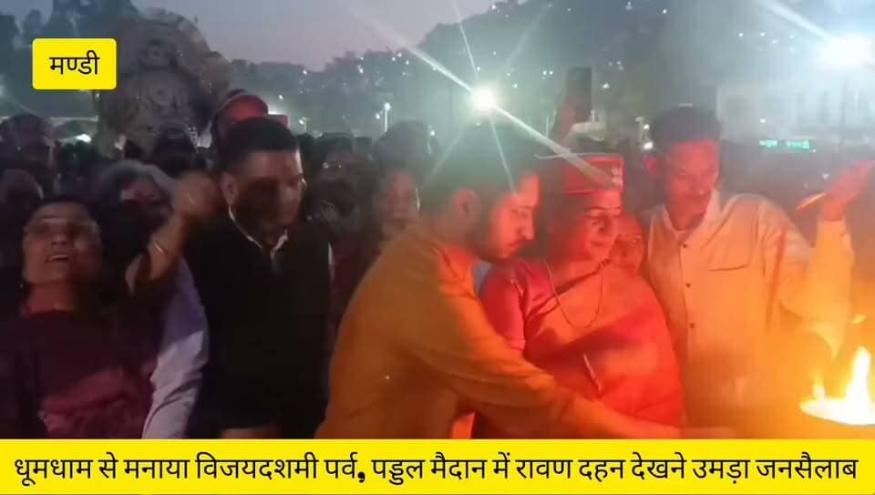 मंडी में धूमधाम से मनाया विजयदशमी पर्व, पड्डल मैदान में रावण दहन देखने उमड़ा जनसैलाब
