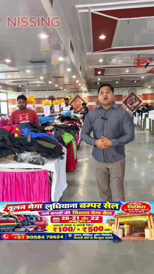 गर्म कपड़ों की सेल शुरू हो चुकी है वूलन मेगा लुधियाना बम्पर सेल आपके शहर निसिंग के संगम बैंकट हॉल में गर्म कपड़ों की विशाल मेगा सेल 20-21और 22 अक्टूबर को। हजारों रुपए के कपड़े सिर्फ 50/ से ₹500 तक। सम्पर्क करें+91 90584 70624