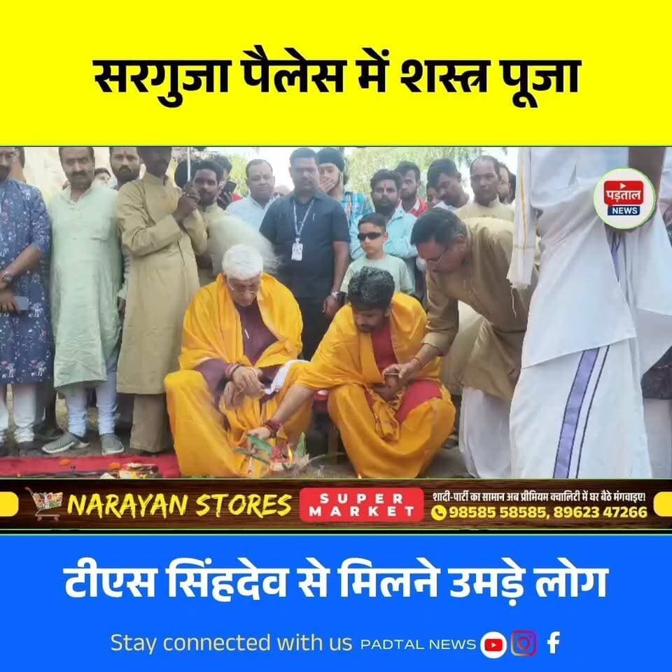 सरगुजा पैलेस में रियासतकालीन परंपरा के साथ दशहरा, शस्त्र पूजा के बाद टीएस सिंहदेव से मिलने उमड़े लोग
#chhattisgarh