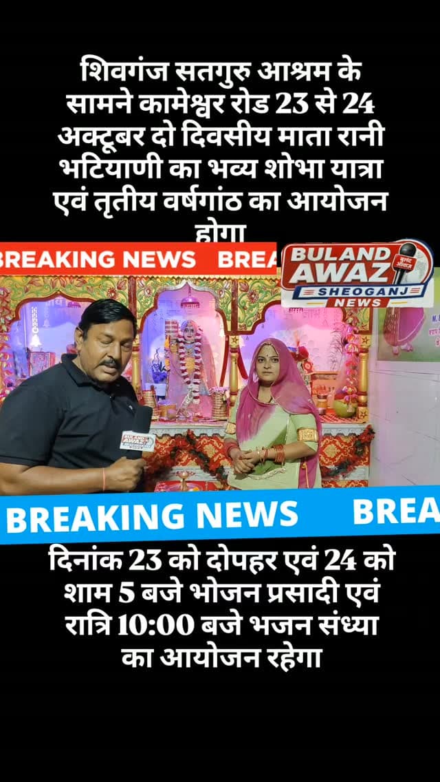 शिवगंज सतगुरु आश्रम के सामने कामेश्वर रोड 23 से 24 अक्टूबर दो दिवसीय माता रानी भटियाणी का भव्य शोभा यात्रा एवं तृतीय वर्षगांठ का आयोजन होगा#breaking