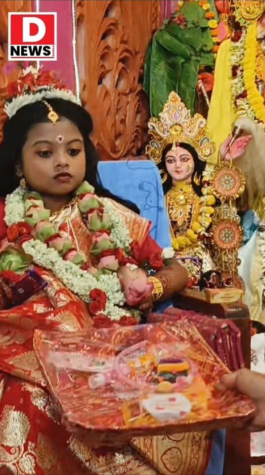 কুমারী মায়ের পুজো ছোট চকের প্রাচীনতম পুজোর! পুজোর শেষে আশীর্বাদ নিলেন পরিবারের সকলে
#Dnews #Kumaripuja #Cornelgola #Midnapore