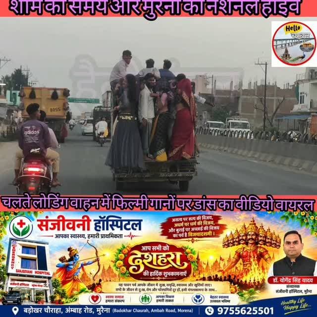 मुरैना का नेशनल हाईवे और शाम का समय चलते लोडिंग वाहन में फिल्मी गानों के साथ डांस का वीडियो वायरल, इसने हाईवे पर चलने वाले लोगों का ध्यान अपनी ओर आकर्षित किया।