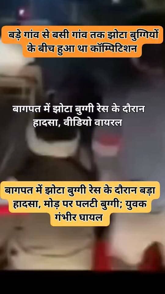 बागपत में झोटा बुग्गी रेस के दौरान बड़ा हादसा, मोड़ पर पलटी बुग्गी; युवक गंभीर घायल
बागपत। खेकड़ा कोतवाली क्षेत्र के बसी गांव में झोटा बुग्गियों की रेस के दौरान हादसा हो गया। घटना का वीडियो सोशल मीडिया पर वायरल हो रहा है।
जानकारी के मुताबिक, बड़े गांव से बसी गांव तक झोटा बुग्गियों के बीच प्रतियोगिता आयोजित की गई थी। इसी दौरान मोड़ पर एक झोटा बुग्गी अनियंत्रित होकर पलट गई। हादसे में बुग्गी पर सवार एक युवक गंभीर रूप से घायल हो गया।
घटना के बाद झोटा बुग्गी की रेस और सुरक्षा व्यवस्था को लेकर सवाल उठ रहे हैं।
घटनास्थल: बसी गांव, थाना खेकड़ा, जनपद बागपत।
Baghpat Police
#बागपत #BaghpatNews #खेकड़ा #ViralVideo #BreakingNews #UPNews