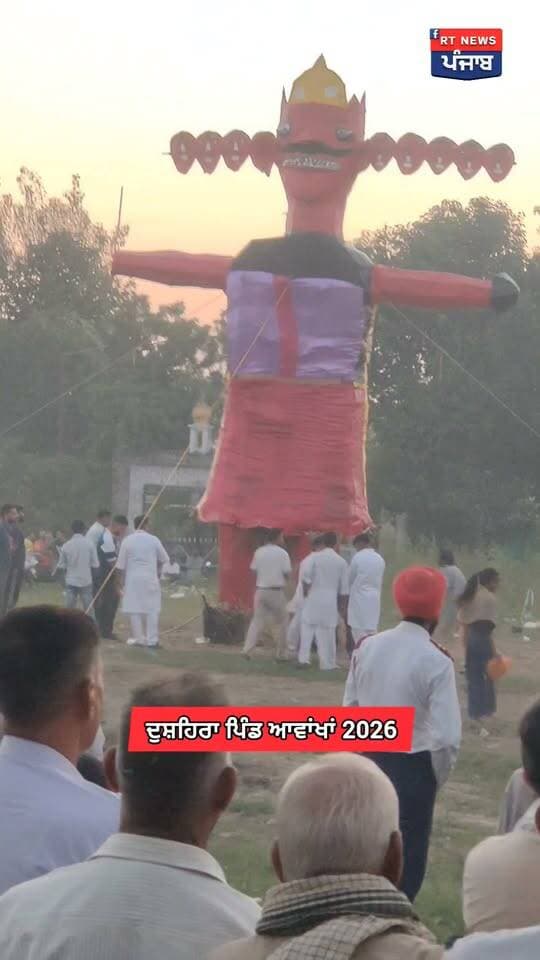: 🚩 ਪਿੰਡ ਆਵਾਂਖਾ ਵਿਖੇ ਦੁਸਹਿਰਾ 2026 ਧੂਮਧਾਮ ਨਾਲ ਮਨਾਇਆ ਗਿਆ, ਬਦੀ 'ਤੇ ਨੇਕੀ ਦੀ ਜਿੱਤ ਦਾ ਦਿੱਤਾ ਸੰਦੇਸ਼ 🔥
#Dussehra2026 #Awankha #Dinanagar #PunjabNews #RTNewsPunjab