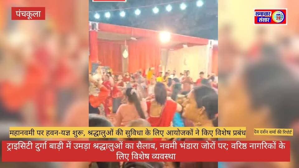 ट्राइसिटी दुर्गा बाड़ी में उमड़ा श्रद्धालुओं का सैलाब, नवमी भंडारा जोरों पर; वरिष्ठ नागरिकों के लिए विशेष व्यवस्था
महानवमी पर हवन-यज्ञ शुरू, श्रद्धालुओं की सुविधा के लिए आयोजकों ने किए विशेष प्रबंध
पंचकूला। ट्राइसिटी दुर्गा बाड़ी में महानवमी के पावन अवसर पर श्रद्धा और भक्ति का माहौल देखने को मिल रहा है। मंदिर परिसर में आयोजित नवमी भंडारे में बड़ी संख्या में श्रद्धालु पहुंच रहे हैं। भंडारे में श्रद्धालुओं की भारी भीड़ उमड़ रही है और पूरे आयोजन में उत्साह का माहौल बना हुआ है।
श्रद्धालुओं की सुविधा को ध्यान में रखते हुए ट्राइसिटी दुर्गा बाड़ी की ओर से वरिष्ठ नागरिकों के लिए विशेष व्यवस्था की गई है, ताकि उन्हें दर्शन और भंडारे में किसी प्रकार की परेशानी का सामना न करना पड़े।
इसी अवसर पर महानवमी के पावन हवन-यज्ञ का भी शुभारंभ हुआ। हवन-यज्ञ में आहुतियां अर्पित कर सुख-समृद्धि, शांति और जनकल्याण की कामना की जा रही है। आयोजन में श्रद्धालु बढ़-चढ़कर भाग ले रहे हैं।
#समाचार_संसार_न्यूज़_24 #सच्ची_खबर_सटीक_विश्लेषण #पंचकूला #महानवमी #ट्राइसिटी_दुर्गा_बाड़ी #नवमी_भंडारा