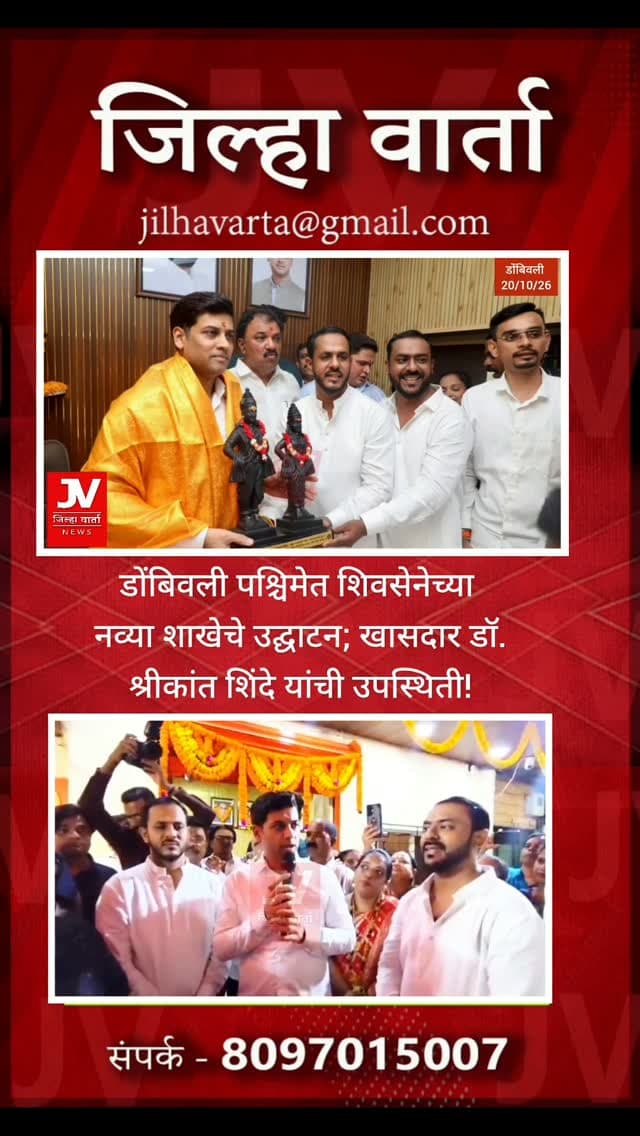 डोंबिवली पश्चिमेत शिवसेनेच्या नव्या शाखेचे उद्घाटन; खासदार डॉ. श्रीकांत शिंदे यांची उपस्थिती!
परेश म्हात्रे आणि पवन म्हात्रे यांच्या शाखेचा शुभारंभ; सर्वसामान्य नागरिकांच्या हिताची कामे मार्गी लागावीत, खासदार डॉ. श्रीकांत शिंदे यांच्या शुभेच्छा