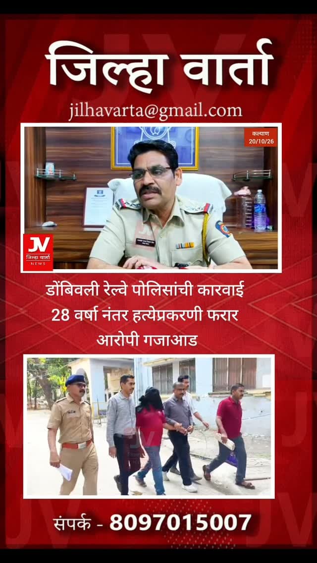 डोंबिवली रेल्वे पोलिसांची कारवाई ,28 वर्षा नंतर हत्येप्रकरणी फरार आरोपी गजाआड
हत्या करून मृतदेह रेल्वे रुळावर फेकून रेल्वे अपघाताचा बनाव करत आरोपी झाले होते पसार
डोंबिवली रेल्वे पोलिसांनी हप्त्याच्या गुणात फरार असलेल्या एका आरोपीला तब्बल 28 वर्षानंतर बिहार येथून बेड्या ठोकल्या आहेत .संदीप कृष्णन असे अटक आरोपीचे नाव असून त्याचे प्रमोद यादव, विनेश कृष्णन हे दोन साथीदार अद्यापही पकडण्यात पोलिसांना यश आलेलं नाही .
1998 म्हणजेच तब्बल 28 वर्षांपूर्वी कोपर डोंबिवली रेल्वे स्थानकादरम्यान शैलेश मोरे नावाच्या इसमाचा मृतदेह छिन्न विच्छिन अवस्थेत आढळला होता . रेल्वे पोलिसांना माहिती मिळताच पोलिसांनी तत्काळ घटनास्थळी धाव घेत मृतदेह ताब्यात घेतला प्रथमदर्शनी रेल्वे अपघात असल्याचे वाटत असले तरी पोलिसांना संशयाला त्यांनी या प्रकरणी तपास सुरू केला . तपासांती या इसमाची हत्या करून त्याचा मृतदेह रेल्वे रुळावर फेकण्यात आला होता असे निष्पन्न झाले . पोलिसांनी शैलेश मोरे यांचा ठावठिकाणा तसेच त्याच्या साथीदारांचा शोध सुरू केला याच दरम्यान पोलिसांनी संदीप कृष्णन , प्रमोद यादव विनेश कृष्णन या तिघांना चौकशीसाठी बोलावले पोलिसांना या तिघांवर संशय होता मात्र जबाब घेऊन त्यांना सोडून देण्यात आले होते त्यानंतर हे तिघेही पसार झाले पोलीस तपासात या तिघांनी शैलेश मोरे यांचे हत्या केल्याचे निष्पन्न झाले . शैलेश मोरे हा संदीप कृष्णन यांच्या बहिणीचा पती होता मात्र काही महिन्यांपूर्वी त्यांचा काडीमोड झाला होता . बहिणीशी शैलेश मोरे याने काडीमोड घेतल्याचा राग संदीप कृष्णन याला होता ,याच रागातून संदीप कृष्णन याने त्याचे साथीदार विनेश कृष्णन आणि प्रमोद यादव याना बोलावलं .शैलेश मोरे याला दारू पाजून त्याची दगडाने ठेचून हत्या केली .त्यानंतर शैलेश याचा मृतदेह कोपर डोंबिवली रेल्वे स्थानकादरम्यान रुळावर फेकून पळ काढला .त्यांनी रेल्वे अपघाताचा बनाव केला होता . मात्र रेल्वे पोलिसांच्या तपासात त्यांच्या या बनावाचा पर्दाफाश झाला . रेल्वे पोलीस तब्बल 28 वर्षांपासून या तिघांच्या मागावर होते यामधील संदीप कृष्णन हा बिहारला असल्याची माहिती पोलिसांना मिळाली पोलिसांनी तत्काळ तांत्रिक तपास तसेच बातमीदारांच्या आधारे संदीप कृष्णाचा ठाव ठिकाणे मिळवत सापळा रसत संदीप कृष्णाला बिहार येथून ताब्यात घेतले त्याचे दोन साथीदार अद्याप पसार असून पोलीस त्याचा शोध घेत आहेत
