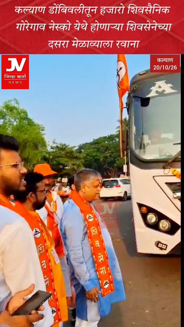 कल्याण डोंबिवलीतून हजारो शिवसैनिक गोरेगाव नेस्को येथे होणाऱ्या शिवसेनेच्या दसरा मेळाव्याला रवाना
उपमुख्यमंत्री एकनाथ शिंदे काय बोलणार याकडे सर्वांचे लक्ष