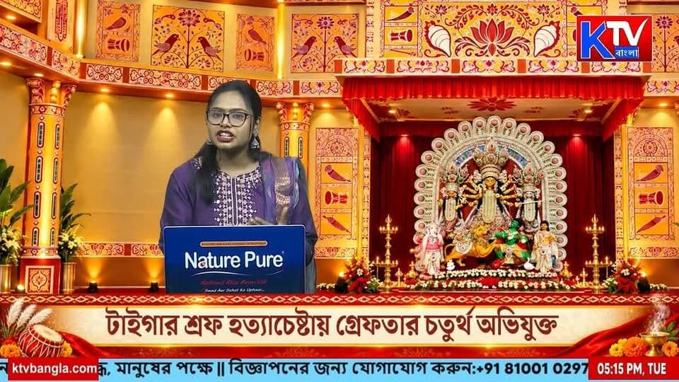 বিসর্জনে প্রস্তুত বাজে কদমতলা ঘাট, গঙ্গাদূষণ রোধে কড়া পদক্ষেপ পুরসভার
#বিসর্জন #বাজেকদমতলাঘাট #দুর্গাপুজো২০২৬ #প্রতিমাবিসর্জন #গঙ্গাদূষণ #গঙ্গাদূষণরোধ #কলকাতাপুরসভা #পুরসভারউদ্যোগ #পরিবেশসুরক্ষা #দুর্গাপুজো #BajeKadam talaGhat #DurgaPuja2026 #DurgaVisarjan #GangaPollution #KolkataMunicipality #SaveGanga #EcoFriendlyVisarjan #KolkataNews #WestBengalNews #BengaliNews #KTVBangla