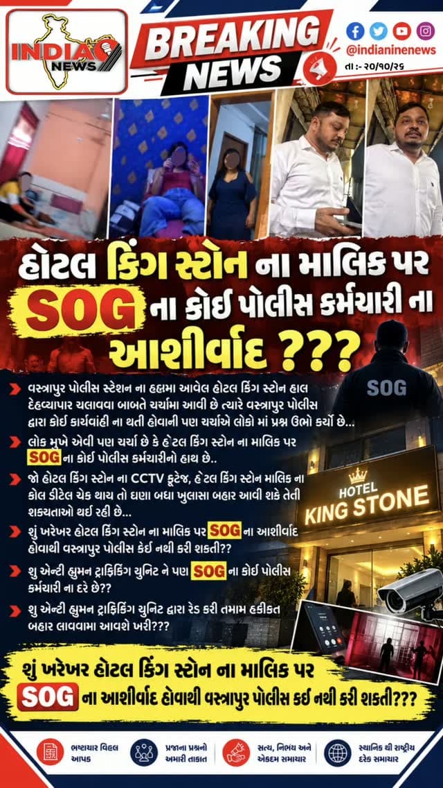 હોટલ કિંગ સ્ટોન ના માલિક પર SOG ના કોઈ પોલીસ કર્મચારી ના આશીર્વાદ???
વસ્ત્રાપુર પોલીસ સ્ટેશન ના હદમા આવેલ હોટલ કિંગ સ્ટોન હાલ દેહવ્યાપાર ચલાવવા બાબતે ચર્ચામા આવી છે ત્યારે વસ્ત્રાપુર પોલીસ દ્વારા કોઈ કાર્યવાહી ના થતી હોવાની પણ ચર્ચાએ લોકો માં પ્રશ્ન ઉભો કર્યો છે...
લોક મુખે એવી પણ ચર્ચા છે કે હોટલ કિંગ સ્ટોન ના માલિક પર SOG ના કોઈ પોલીસ કર્મચારીનો હાથ છે..
જો હોટલ કિંગ સ્ટોન ના CCTV ફૂટેજ, હોટલ કિંગ સ્ટોન માલિક ના કોલ ડીટેલ ચેક થાય તો ઘણા બધા ખુલાસા બહાર આવી શકે તેવી શક્યતાઓ થઈ રહી છે...
શું ખરેખર હોટલ કિંગ સ્ટોન ના માલિક પર SOG ના આશીર્વાદ હોવાથી વસ્ત્રાપુર પોલીસ કઈ નથી કરી શકતી??
શુ એન્ટી હ્યુમન ટ્રાફિકિંગ યુનિટ ને પણ SOG ના કોઈ પોલીસ કર્મચારી ના દર છે??
શુ એન્ટી હ્યુમન ટ્રાફિકિંગ યુનિટ દ્વારા રેડ કરી તમામ હકીકત બહાર લાવવામા આવશે ખરી???
#hotel #vastrapur #vastrapurlake #ahmedabadnews #ahmedabadhotel @cmogujarat @iharshsanghavi @gujaratpolice_ @_gujarat_police_cops_ @gujarat_police_academy_karai @gujarat_police_motivation_ @gujarat_police_ops @gujarat_police_fans @gujarat__police___100 @gujaratpolice_24 @ahmedabadpolice @ahmedaba