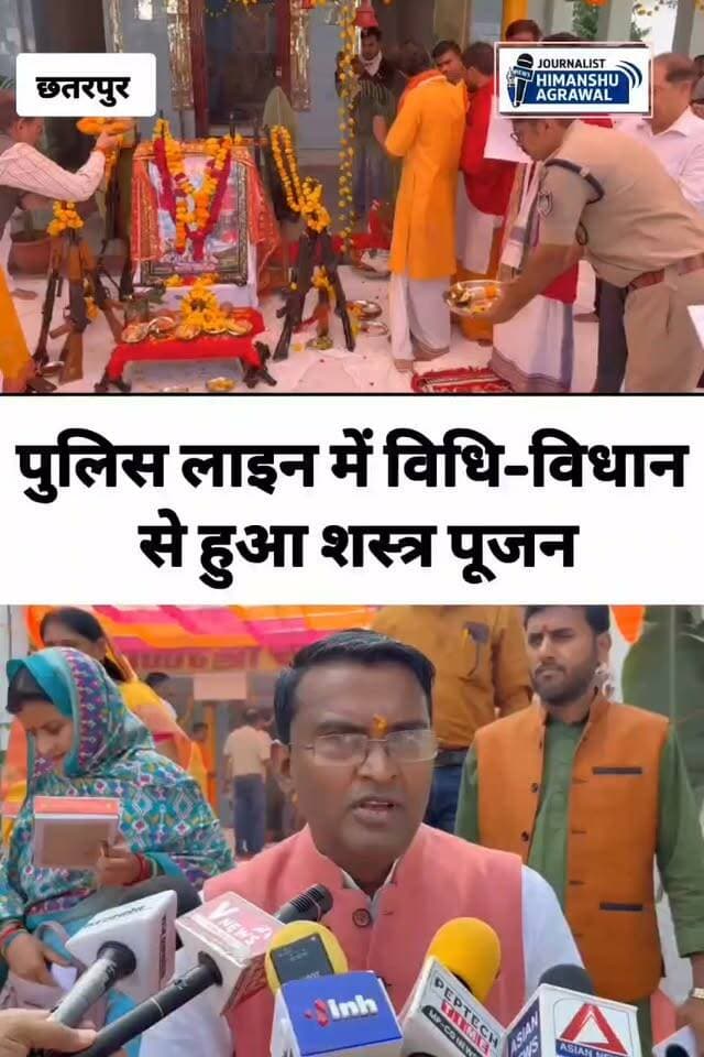 छतरपुर में दशहरा पर्व पर पुलिस लाइन में शस्त्र पूजन का आयोजन किया गया इस कार्यक्रम में राज्यमंत्री दिलीप अहिरवार, विधायक, कलेक्टर, एसपी सहित प्रशासनिक अधिकारी शामिल हुए,मध्यप्रदेश शासन के निर्देश पर हर साल की तरह इस साल भी विजयादशमी पर जिले भर में शस्त्र पूजन किया गया। छतरपुर पुलिस लाइन में आयोजित मुख्य कार्यक्रम में हथियारों की विधि-विधान से पूजा की गई और मां काली की आराधना की गई,कार्यक्रम में मप्र शासन में राज्यमंत्री दिलीप अहिरवार,विधायक अरविंद पटेरिया, नगरपालिका अध्यक्ष, जनप्रतिनिधि और पुलिस-प्रशासन के अधिकारी मौजूद रहे राज्यमंत्री ने कहा कि शस्त्र पूजन सनातन और हिंदू धर्म की परंपरा है और विजयादशमी पर पूरे देश में शस्त्र पूजन होता है। साथ ही उन्होंने जिलेवासियों को नवरात्रि और दशहरा की शुभकामनाएं दीं।