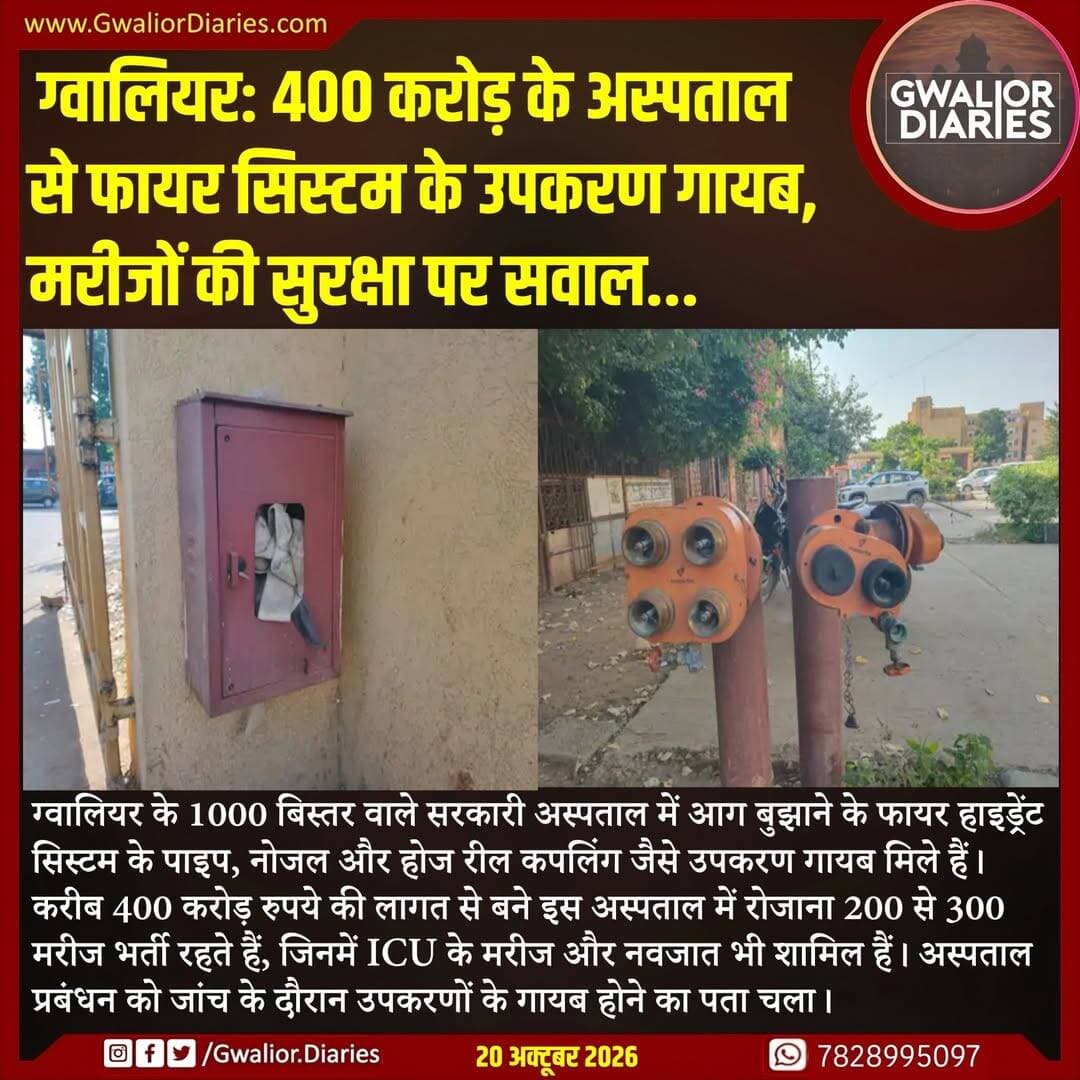 अधीक्षक डॉ. सुधीर सक्सेना के मुताबिक, नए उपकरण खरीदने के लिए वरिष्ठ अधिकारियों को प्रस्ताव भेजा गया है और जल्द मॉक ड्रिल भी कराई जाएगी। हालांकि, उपकरण कब और कैसे गायब हुए, यह स्पष्ट नहीं है। ऐसे में अस्पताल की सुरक्षा निगरानी और आग लगने की स्थिति में मरीजों को बचाने की तैयारियों पर गंभीर सवाल खड़े हो रहे हैं।