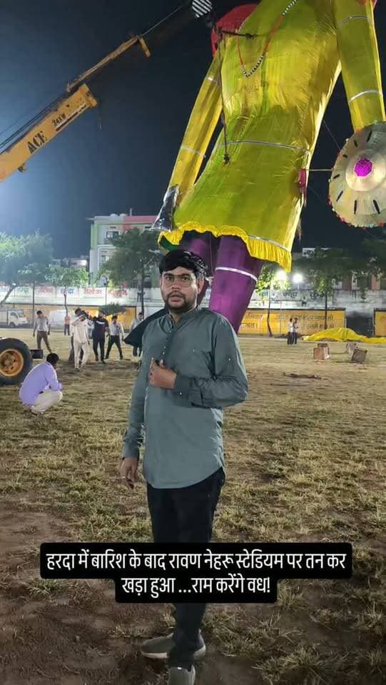 हरदा में बारिश के बाद रावण नेहरू स्टेडियम पर तन कर खड़ा हुआ ...राम करेंगे वध!
#harda