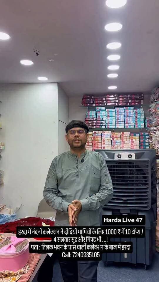 हरदा में नंदनी कलेक्शन ने दीदियों भाभियों के लिए 1000 ₹ में 10 टॉप्स / 4 सलवार सूट और गिफ्ट भी ...!
पता : तिलक भवन के पास चार्ली कलेक्शन के बाज में हरदा
Call: 7240935105
#harda #indore
