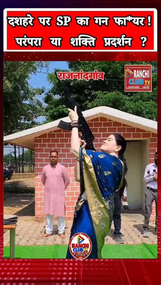 दशहरा पर SP अंकिता शर्मा का ग*न फा*य*र ! शस्त्र पूजन की परंपरा पर आपकी क्या राय ? Rajnandgaon
#दशहरा #Dussehra2026 #Rajnandgaon #ChhattisgarhNews #SPAnkitaSharma