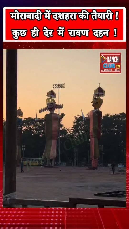 राँची मोरहाबादी मैदान में रावण दहन की तैयारी अंतिम चरण में ! 70 फीट रावण, Dussehra 2026 ! Ranchi News
#RanchiDussehra2026 #रांची\_दशहरा #RavanDahan #रावण\_दहन #MorabadiMaidan