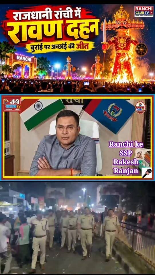 रांची में Ravan Dahan पर SSP का बड़ा बयान ! मोराबादी-अरगोड़ा में Extra Force, Traffic Diversion तैयार | Ranchi News
#RanchiNews #RanchiClubTV #RanchiPolice #SSPRakeshRanjan