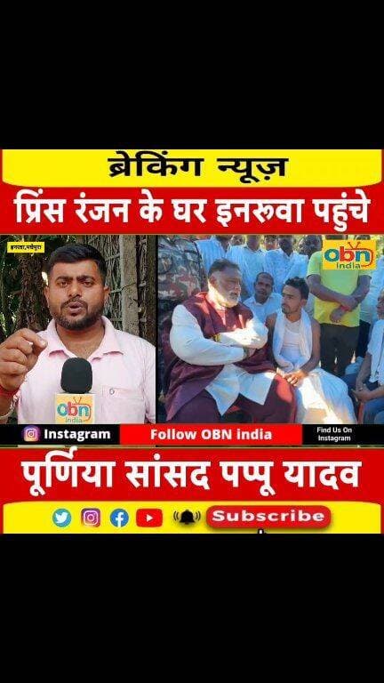 प्रिंस ह/त्या/कांड: परिजनों से मिले सांसद पप्पू यादव, न्याय दिलाने का दिया भरोसा