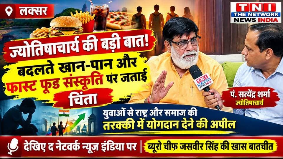 लक्सर में ज्योतिषाचार्य पंडित सत्येंद्र शर्मा की बड़ी बात! बदलते खान-पान और फास्ट फूड संस्कृति पर जताई चिंता, युवाओं से राष्ट्र और समाज की तरक्की में योगदान देने की अपील। देखिए द नेटवर्क न्यूज़ इंडिया पर ब्यूरो चीफ जसवीर सिंह की खास बातचीत
#PanditSatyendraSharma
#JasveerSingh
#LaksarNews
#UttarakhandNews
#YouthPower
#TheNetworkNewsIndia