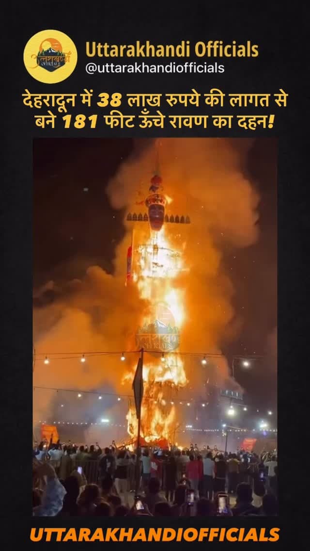 video soruce @pahadinonipiya
देहरादून में 38 लाख रुपये की लागत से बने 181 फीट ऊँचे रावण का दहन! 🔥
181-Foot-Tall Ravan, Built at a Cost of ₹38 Lakh, Burnt in Dehradun!