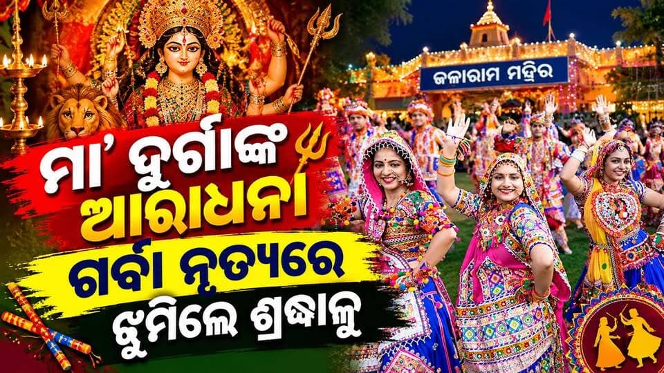 ଜଳାରାମ ମନ୍ଦିରରେ ନବରାତ୍ରି ଗର୍ବାକୁ ନେଇ ଉତ୍ସାହ ନିଜ ଅନୁଭୂତି ବଖାଣିଲେ ଗୁଜରାଟୀ ସମାଜର ସଦସ୍ୟ