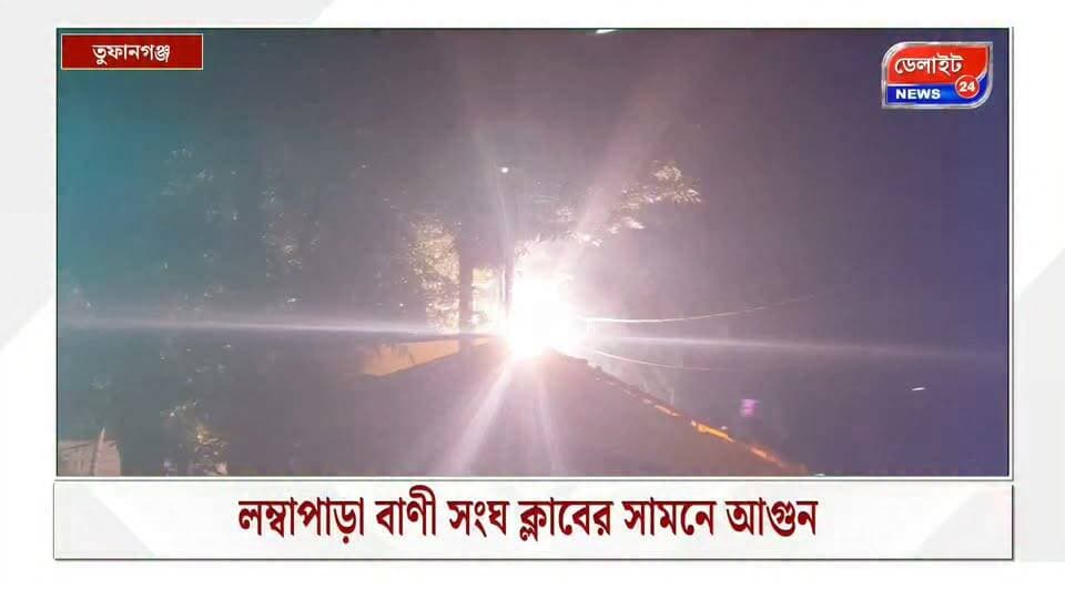 তুফানগঞ্জ লম্বা পাড়া বাণী সংঘ ক্লাবের বিপরীতে ইলেকট্রিক পোলে আগুন, আতঙ্ক এলাকা জুড়ে!!