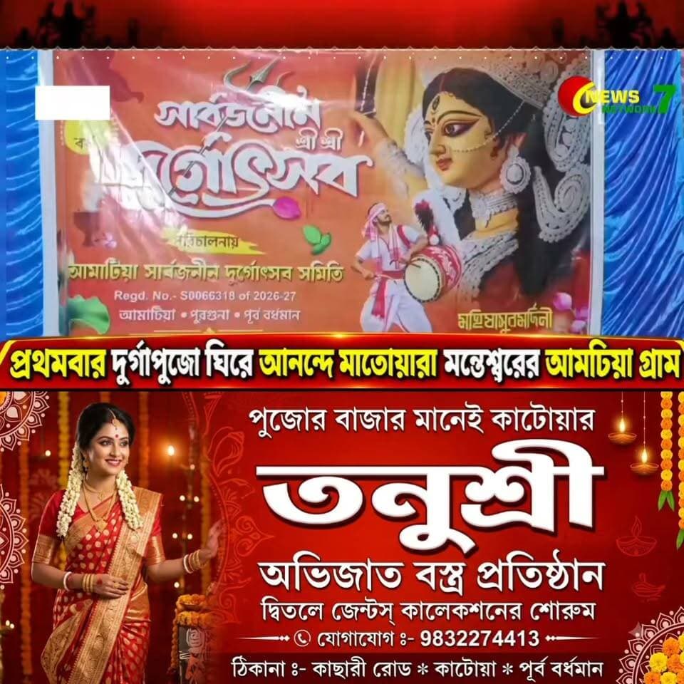 প্রথমবার দুর্গাপুজোর আনন্দে মাতোয়ারা আমাটিয়া গ্রাম, মহাসপ্তমীর রাতে সাংস্কৃতিক অনুষ্ঠানে জমজমাট উৎসবের আবহ!
#Amatia #Manteswar #DurgaPuja2026 #MahaSaptami #SaikatPanja #PallabBhattacharya #SujayKundu #TandraBanerjee #CulturalProgramme #PurbaBardhaman #BengalDurgaPuja #NewsNetwork7