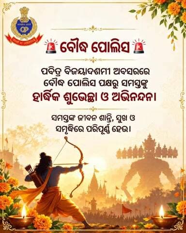 ବୌଦ୍ଧ ସଦର: ବିଜୟା ଦଶମୀରେ ବୌଦ୍ଧ ପୋଲିସର ଶୁଭେଚ୍ଛା ଓ ସୁରକ୍ଷା ବାର୍ତ୍ତା