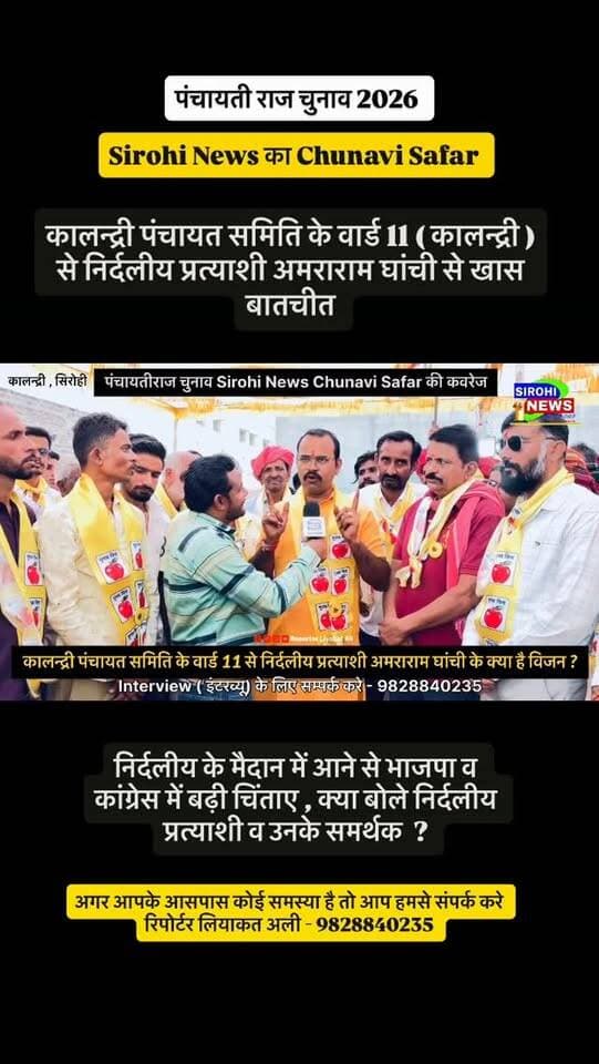 #Sirohi कालन्द्री पंचायत समिति के वार्ड 11 से निर्दलीय प्रत्याशी अमराराम घांची के क्या है विजन ? क्या बोले निर्दलीय प्रत्याशी व उनके समर्थक ?
teamamraramghanchi🍎🍎🚩🚩