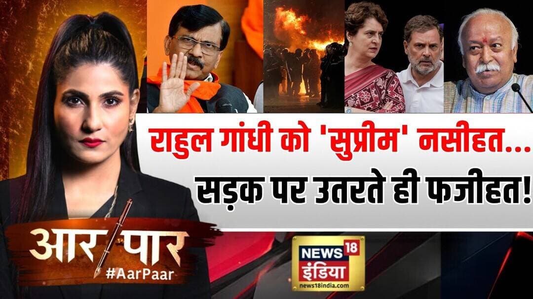 Aar Paar With Rubika Liyaquat: Rahul Gandhi को 'Supreme' नसीहत...| France Protest | Delhi Protest