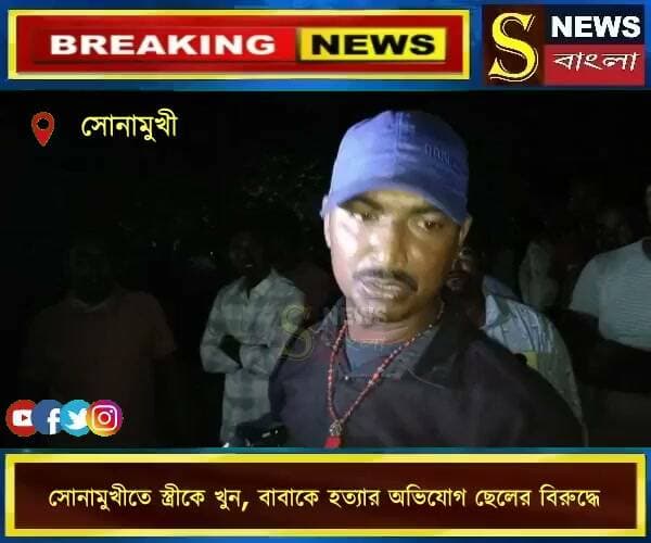 সোনামুখীতে স্ত্রীকে খু**ন, বাবাকে হ**ত্যার অভিযোগ ছেলের বি**রুদ্ধে
হা*ড়হিম করা ঘটনা! স্ত্রীকে ব*লি দিয়ে মু*ন্ডু ছে*দ করে বাড়ির ঠাকুর থানে মু*ন্ডু রেখে বাবাকে কু*পিয়ে হ*ত্যা! কা*টারি হাতে গ্রামে দা*পিয়ে বেড়ালো যুবক, পুলিশের দীর্ঘ প্রচেষ্টার পর গ্রেফতার ।
#সোনামুখী #বাঁকুড়া #খুনেরঅভিযোগ #পুলিশ #SNewsBangla
Is this conversation helpful so far?