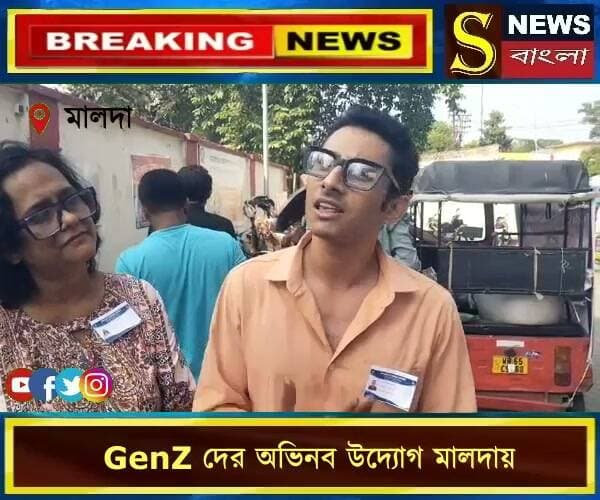 GenZ দের অভিনব উদ্যোগ মালদায়।