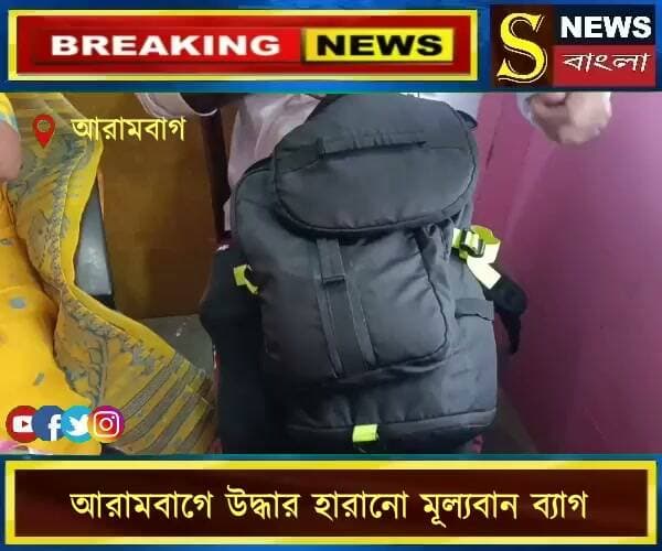 বাস অ্যাসোসিয়েশনের তৎপরতায় আরামবাগে উদ্ধার হারানো মূল্যবান ব্যাগ