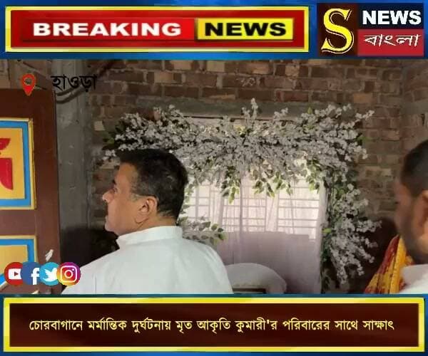 চোরবাগানে মর্মা*ন্তিক দুর্ঘটনায় মৃ*ত আকৃতি কুমারী'র পরিবারের সাথে সাক্ষাৎ | বালি, হাওড়া