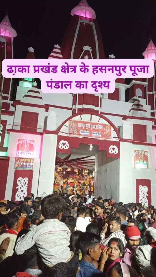 ढा़का प्रखंड क्षेत्र के हसनपुर पूजा पंडाल मे माता के दर्शन करने के लिए श्रध्दालुओं की भीड़