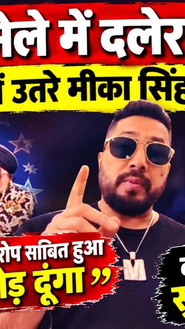 दलेर मेहंदी पर विवाद, मीका की गाने छोड़ने की चुनौती! बीजेपी बोली- 'देवभूमि की मर्यादा पहले' I Mika Singh on Daler Mehndi I Subodh Uniyal I BJP I Uttarakhand News I Awaaz India Digital I
#DalerMehndi #MikaSingh #KunjapuriMela #SubodhUniyal #UttarakhandNews #TehriNews #BJP #UttarakhandPolitics #EntertainmentNews #Devbhoomi