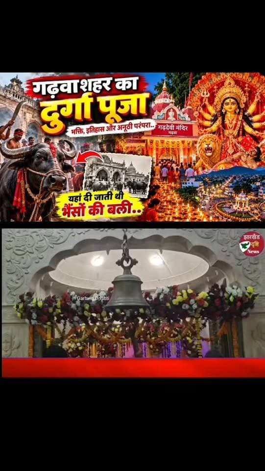 गढ़वा शहर में धूमधाम से मनाया जा रहा दुर्गा पूजा