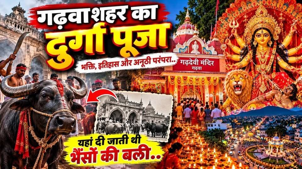 गढ़वा का दुर्गा पूजा , जहां दी जाती थी भैंसों की बलि!
झारखंड के गढ़वा शहर में धूमधाम और हर्षोल्लास के साथ मनाया जाने वाला दुर्गा पूजा अपनी अनूठी परंपराओं और ऐतिहासिक पहचान के लिए प्रसिद्ध है। 🙏🚩
इस विशेष रिपोर्ट में देखिए ऐतिहासिक **गढ़देवी मंदिर, गढ़वा** की भव्यता, माँ दुर्गा के दर्शन, अष्टमी के दिन दीपदान की परंपरा और दुर्गा पूजा से जुड़ा रोचक इतिहास।
स्थानीय मान्यताओं के अनुसार, गढ़देवी मंदिर में पहले भैंसों की बलि देने की परंपरा थी। समय के साथ इस परंपरा में बदलाव आया। आखिर क्या है गढ़वा के दुर्गा पूजा का इतिहास और कैसे शुरू हुई यह परंपरा? जानिए इस खास रिपोर्ट में।
मान्यता के अनुसार, गढ़वा में दुर्गा पूजा का आयोजन वर्ष 1914 से होता आ रहा है। राजा अमर दयाल सिंह से जुड़ी ऐतिहासिक कहानी भी इस परंपरा को विशेष बनाती है।
📍 स्थान: गढ़देवी मंदिर, गढ़वा, झारखंड
वीडियो पसंद आए तो Like 👍, Share और Jharkhand Drishti News को Subscribe जरूर करें।
Garhwa Durga Puja, Garhwa News, Garhwa Garhdevi Mandir, Garhdevi Temple Garhwa, Garhwa Durga Puja History, Jharkhand Durga Puja, Garhwa Historical Temple, Garhwa Mahish Bali, Garhwa Bhains Bali, Garhwa Navratri, Garhwa Ashtami Deepdan, Garhwa Latest News, Jharkhand Drishti News, गढ़वा दुर्गा पूजा, गढ़देवी मंदिर गढ़वा, गढ़वा का इतिहास, गढ़वा की खबर, गढ़वा भैंसों की बलि, झारखंड
#Garhwa #GarhwaNews #DurgaPuja #GarhdeviMandir #GarhwaDurgaPuja #Jharkhand #JharkhandNews #Navratri #MaaDurga #GarhwaHistory #गढ़वा #गढ़वाखबर #गढ़देवीमंदिर #दुर्गापूजा #झारखंडदृष्टिन्यूज़