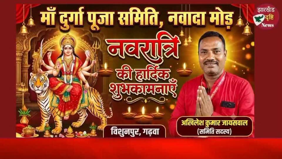 गढ़वा: मां दुर्गा पूजा समिति, नवादा मोड़ के अक्लेश कुमार जायसवाल ने श्रद्धालुओं के प्रति आभार व्यक्त करते हुए दीं नवरात्रि की हार्दिक शुभकामनाएं